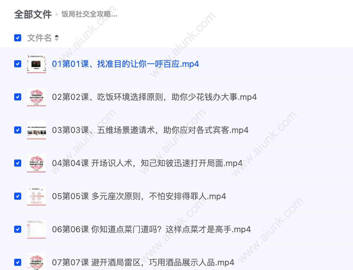 饭局社交全攻略：21节课快速精通中国式饭局潜规则
