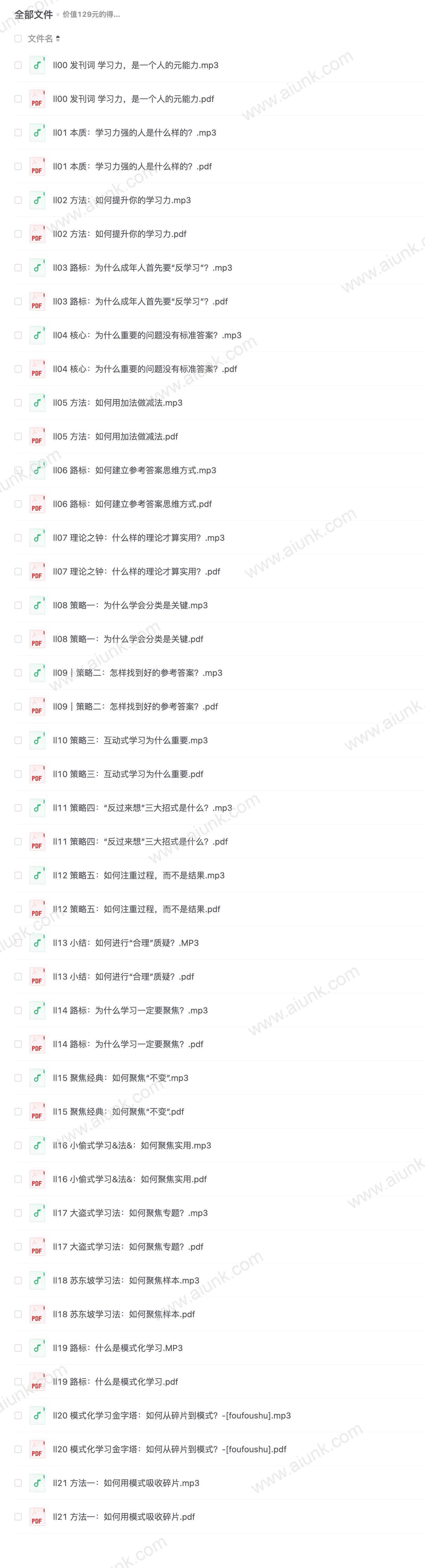 价值129元的得到 课程刘澜·《学习力30讲》