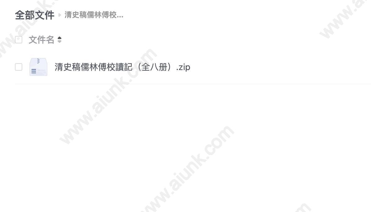清史稿儒林傅校讀記（全八册）