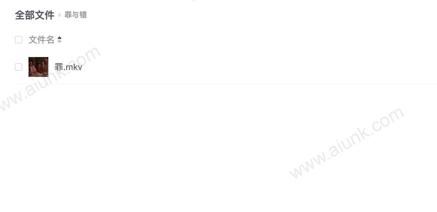 罪与错