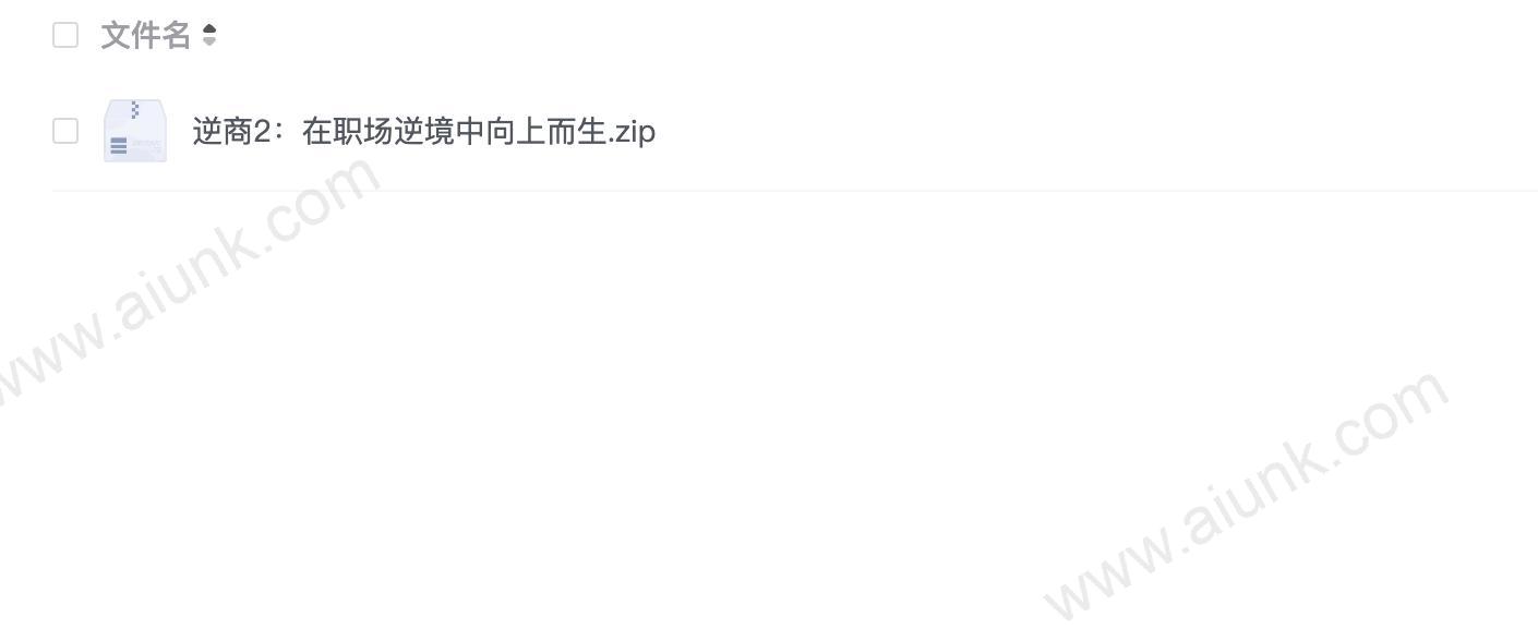 逆商2：在职场逆境中向上而生