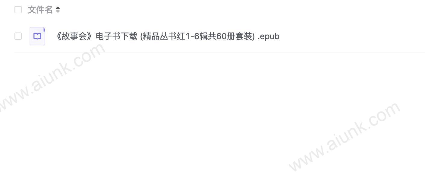 《故事会》电子书下载 (精品丛书红1-6辑共60册套装) .epub