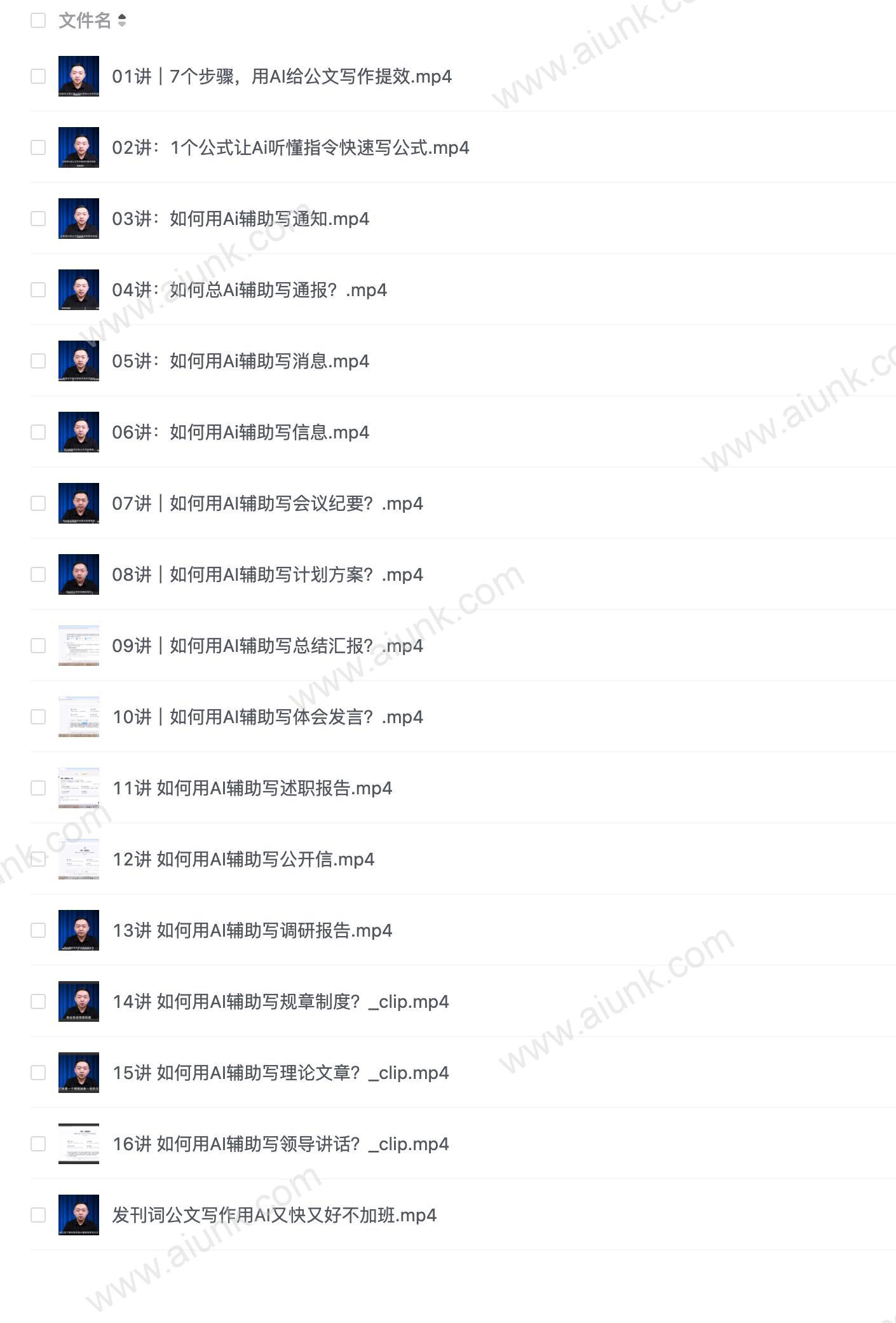梅俊-如何用AI辅助高效写公文16讲（完结）