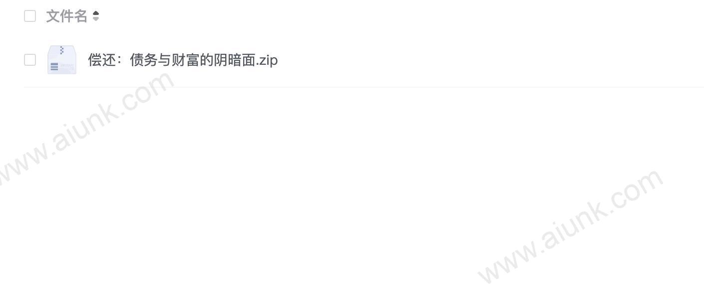 偿还：债务与财富的阴暗面
