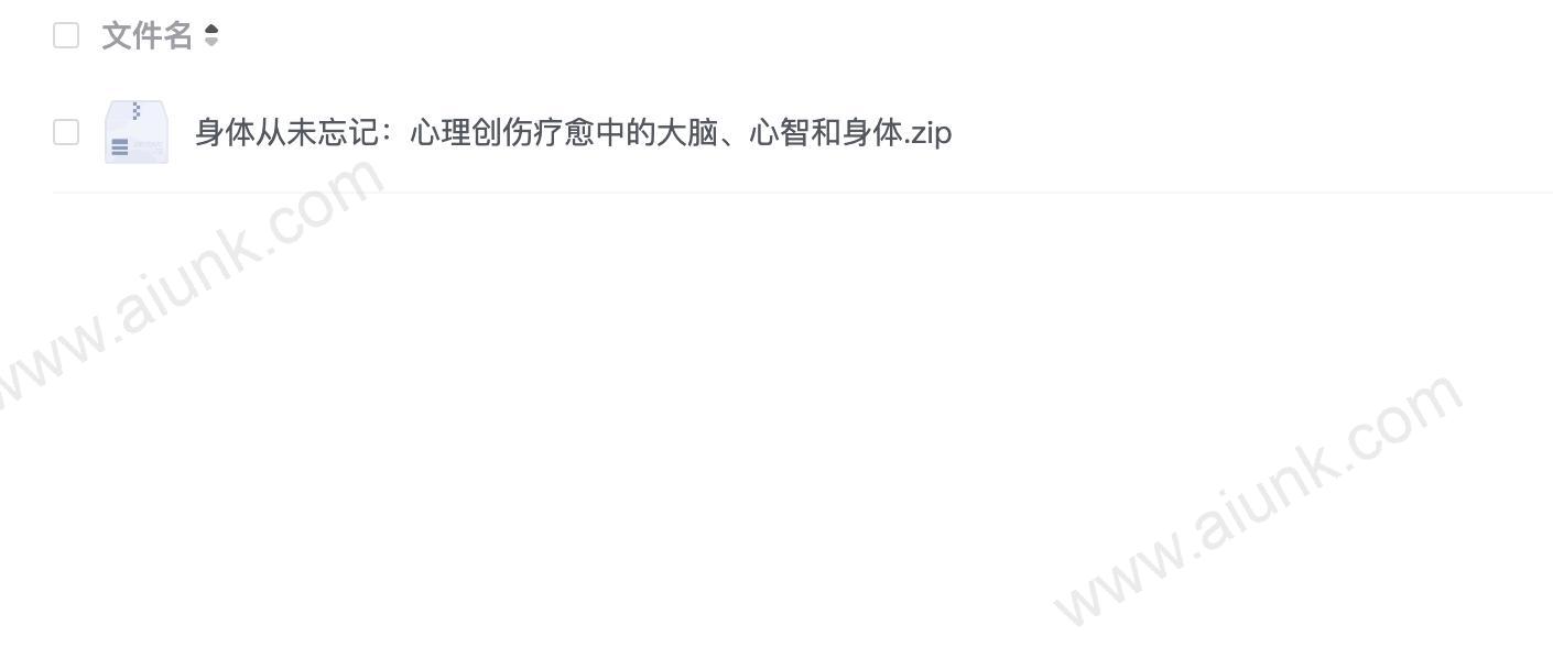身体从未忘记：心理创伤疗愈中的大脑、心智和身体