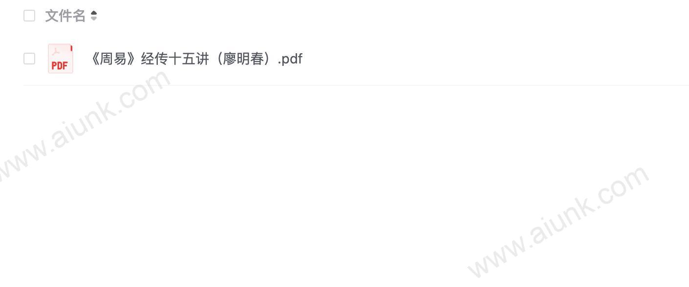 《周易》经传十五讲（廖明春）