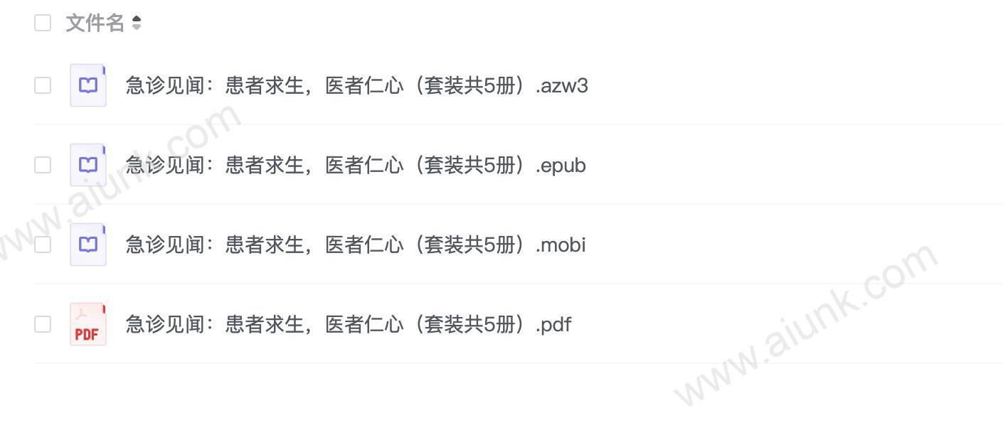 急诊见闻：患者求生，医者仁心（套装共5册）(1)