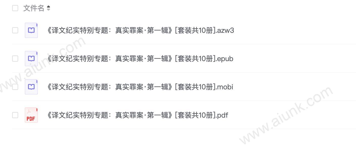 《译文纪实特别专题：真实罪案·第一辑》[套装共10册]