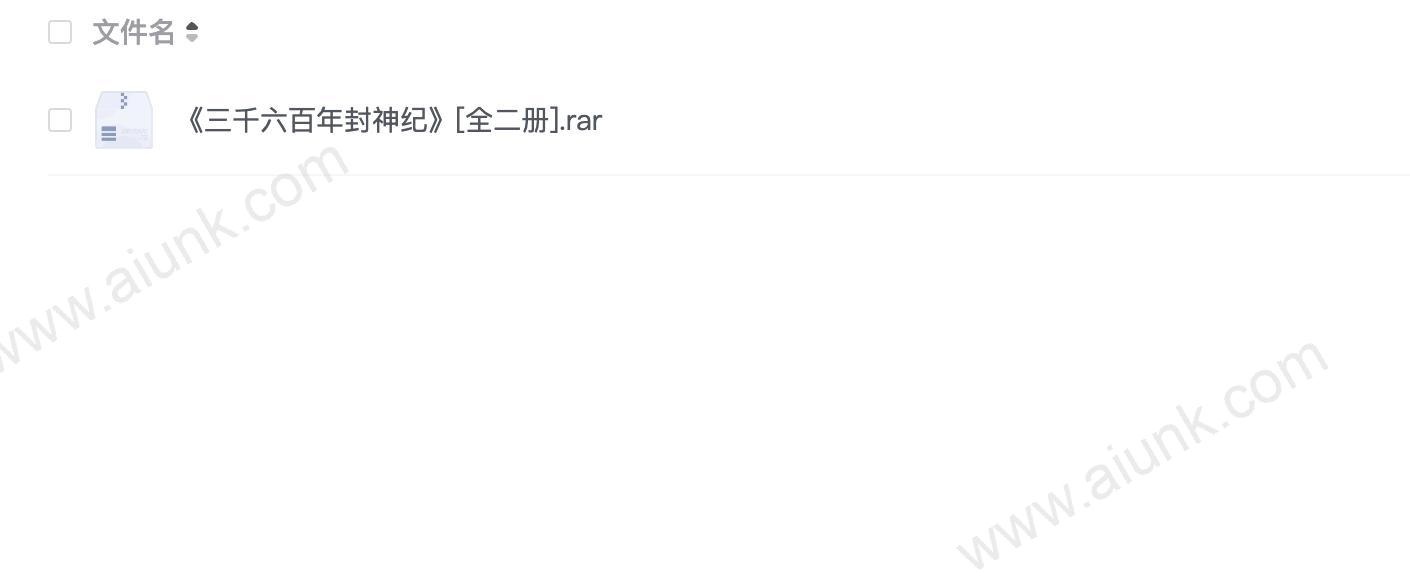 《三千六百年封神纪》[全二册](1)