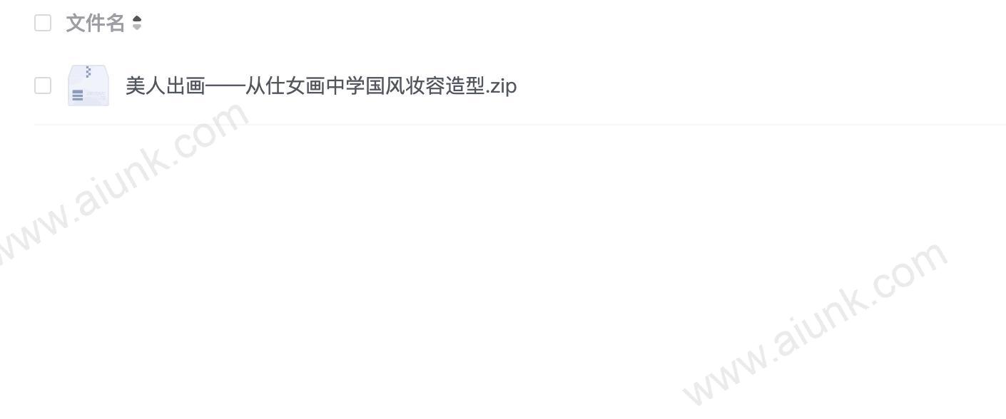 美人出画——从仕女画中学国风妆容造型