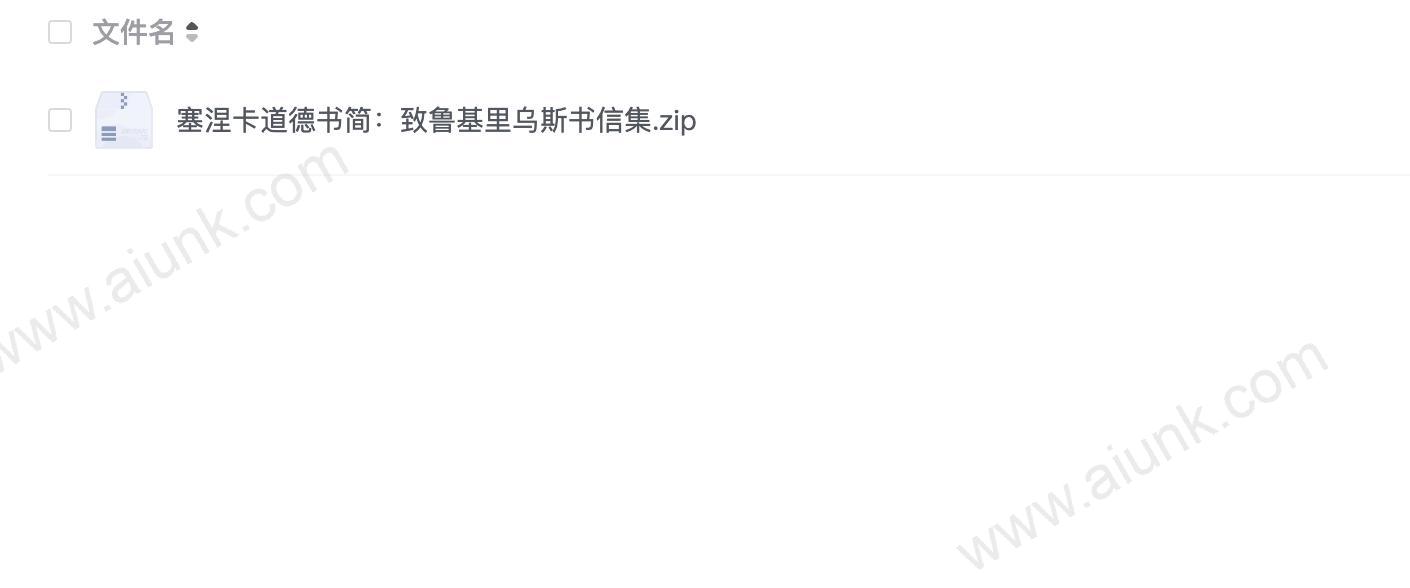 塞涅卡道德书简：致鲁基里乌斯书信集