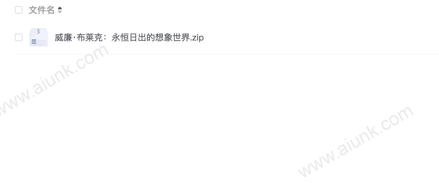 威廉·布莱克：永恒日出的想象世界