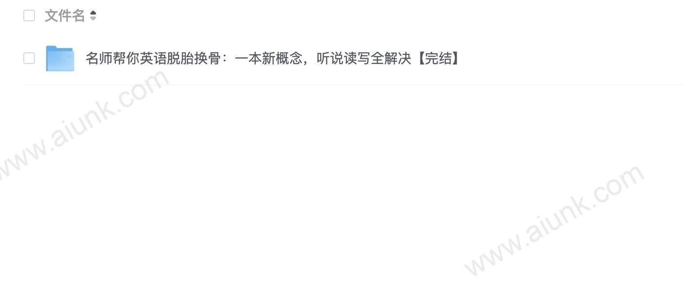 名师帮你英语脱胎换骨：一本新概念，听说读写全解决【完结】