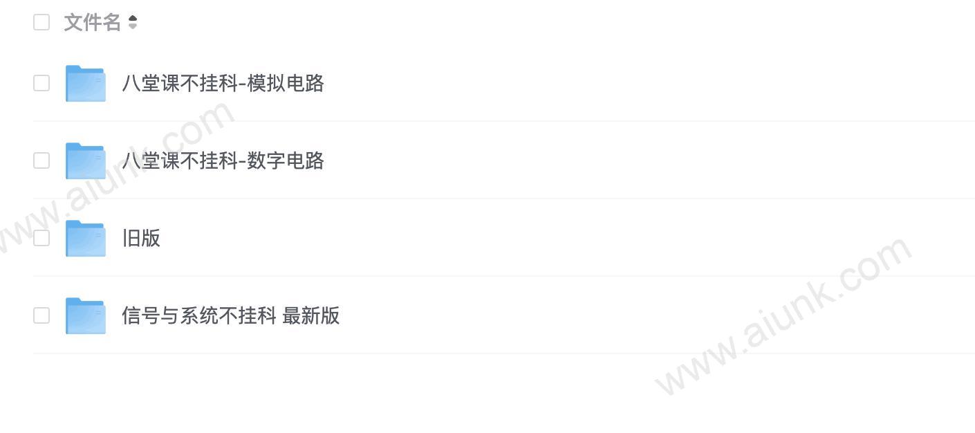 【大学资料】八堂课不挂科-模拟电路等多个文件