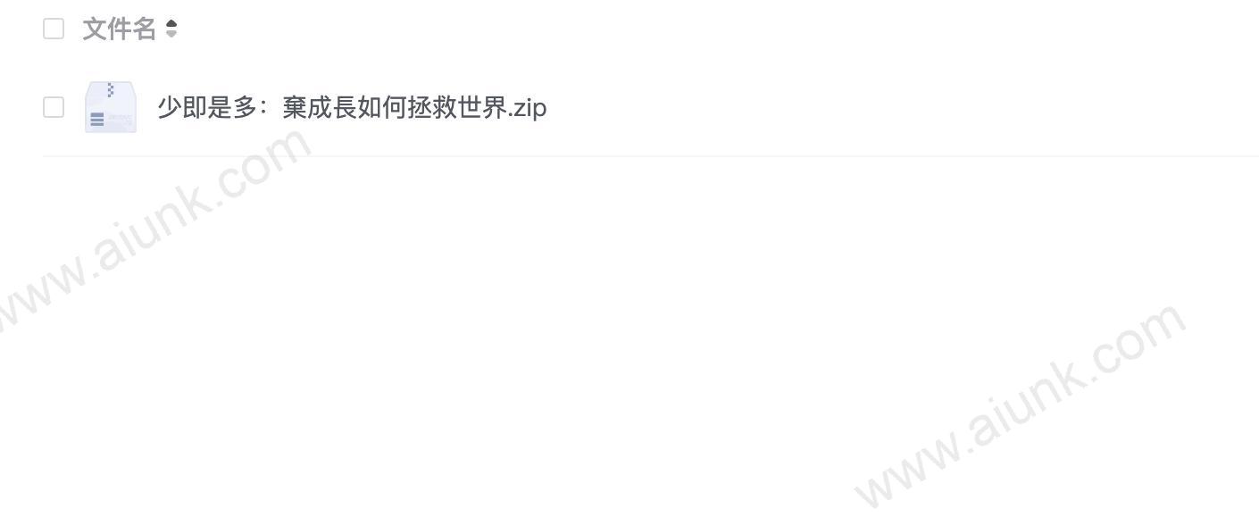 少即是多：棄成長如何拯救世界