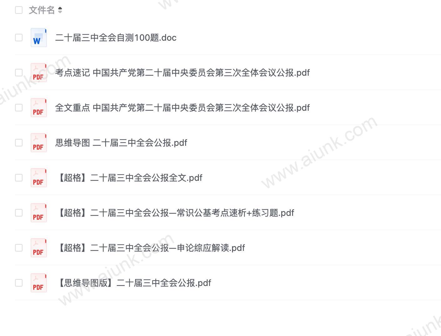 二十届三中全会公报