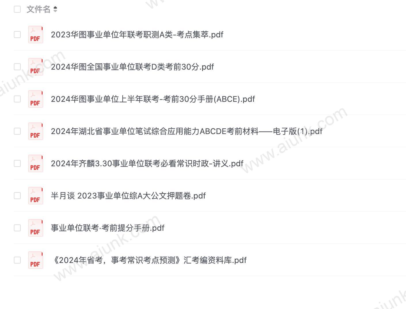 2024年事业单位PDF资料合集