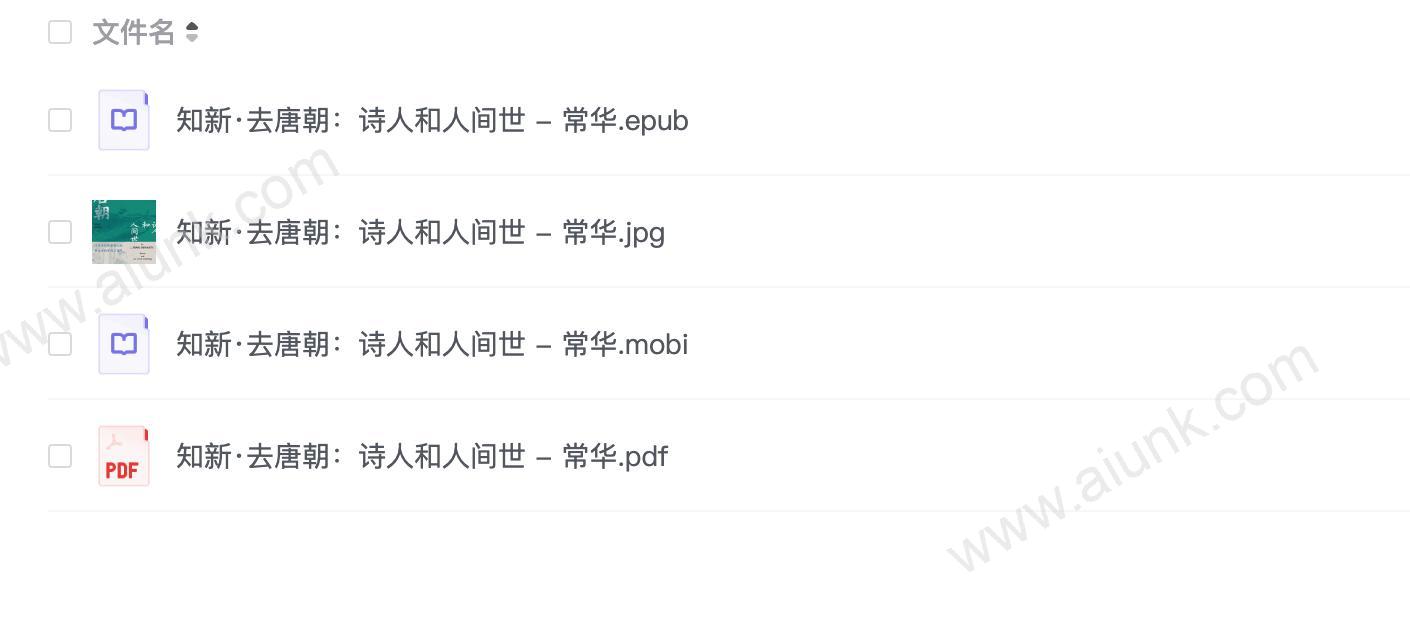 《去唐朝：诗人和人间世》