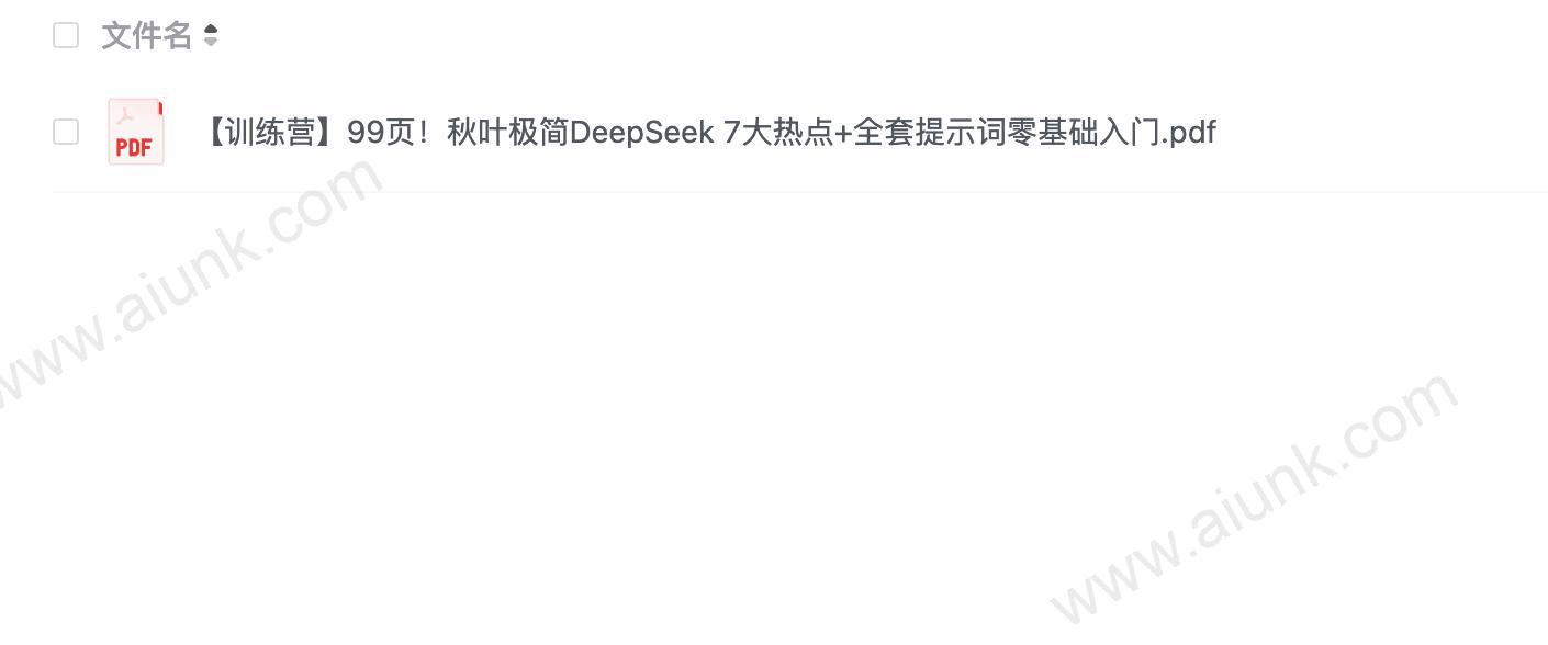 DeepSeek极简零基础入门手册 秋叶出品