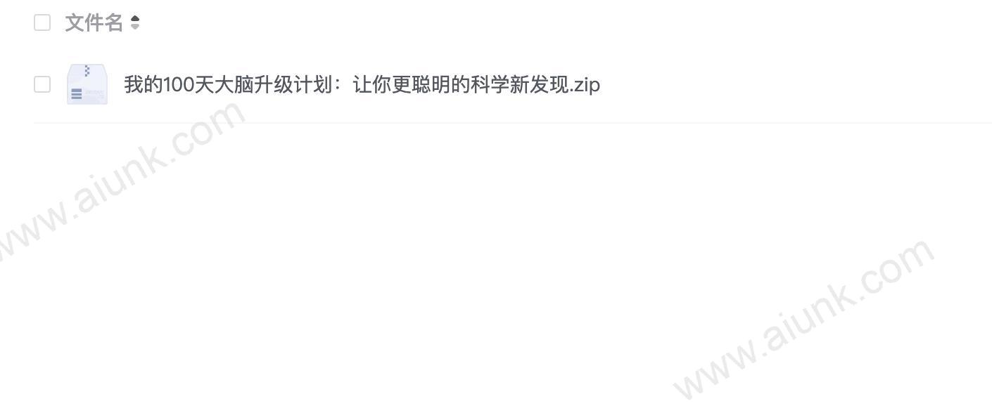 我的100天大脑升级计划：让你更聪明的科学新发现
