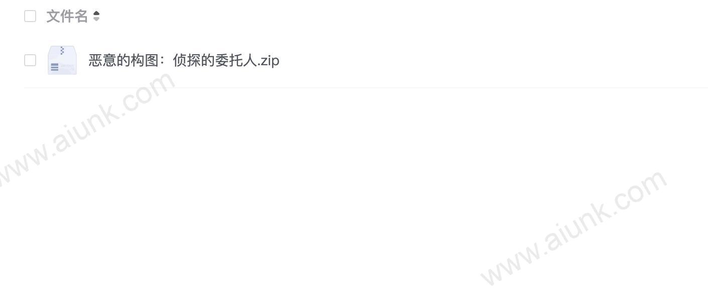 恶意的构图：侦探的委托人