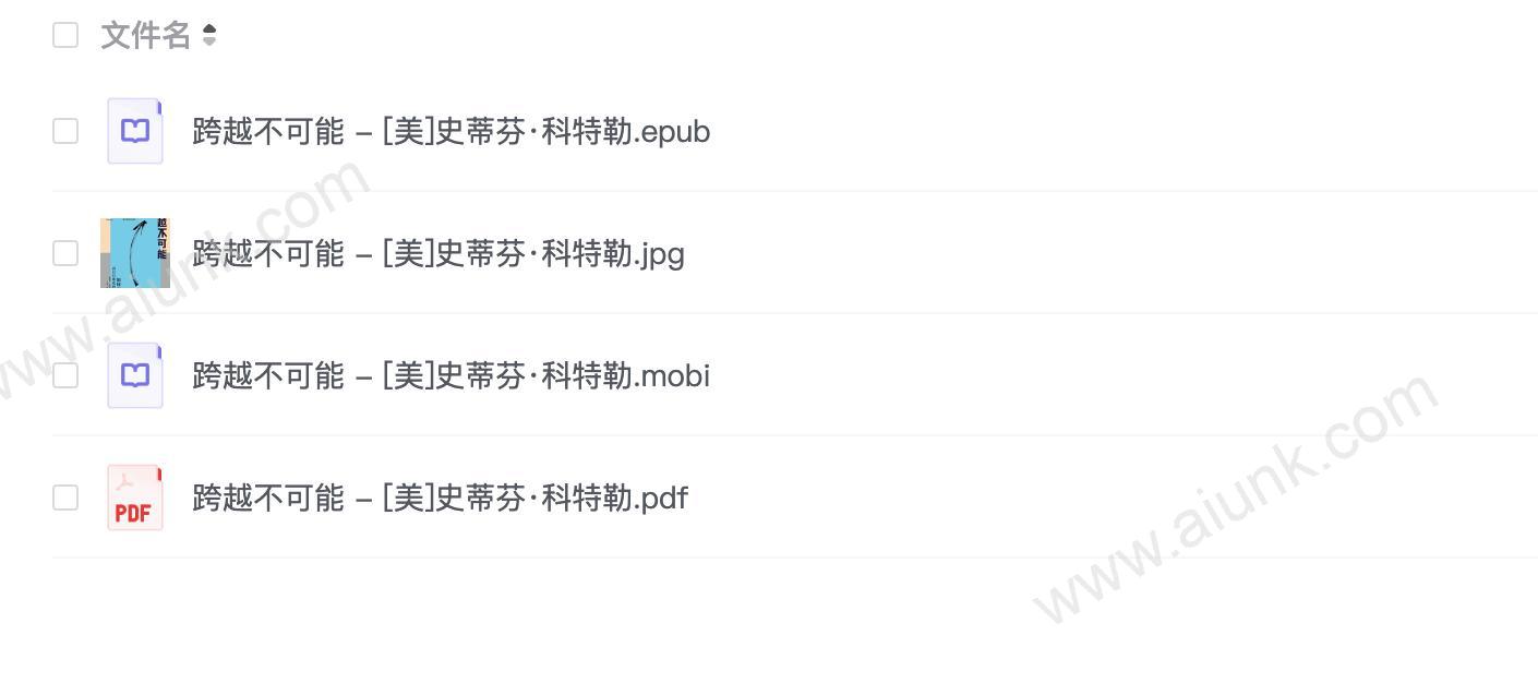 《跨越不可能：如何完成高且有难度的目标》